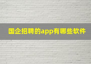 国企招聘的app有哪些软件