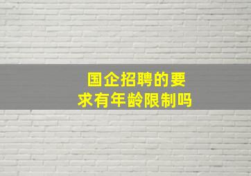 国企招聘的要求有年龄限制吗