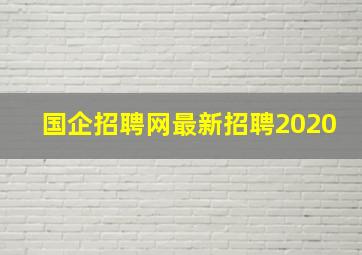 国企招聘网最新招聘2020