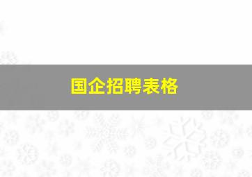 国企招聘表格