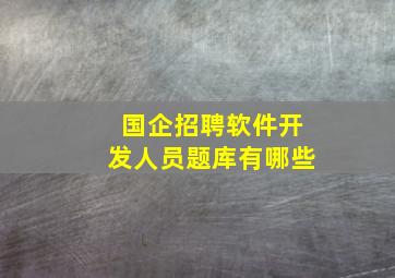 国企招聘软件开发人员题库有哪些