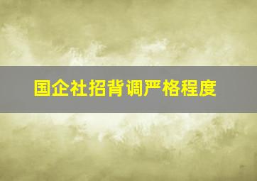 国企社招背调严格程度