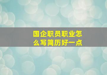 国企职员职业怎么写简历好一点