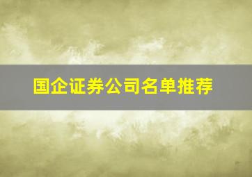 国企证券公司名单推荐