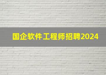 国企软件工程师招聘2024