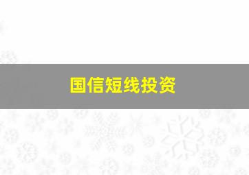 国信短线投资