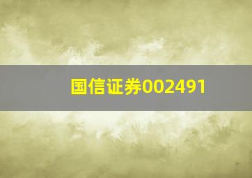 国信证券002491