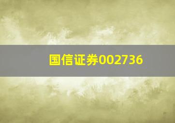 国信证券002736