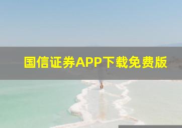 国信证券APP下载免费版