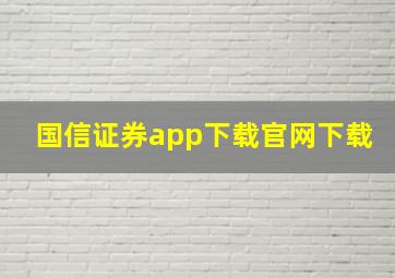 国信证券app下载官网下载