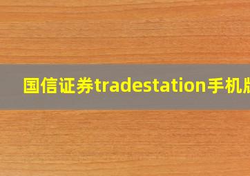 国信证券tradestation手机版