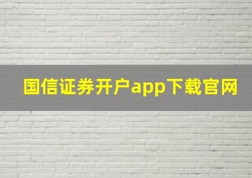 国信证券开户app下载官网