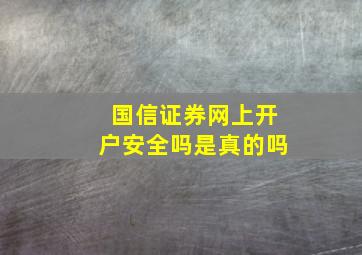 国信证券网上开户安全吗是真的吗