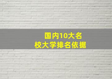 国内10大名校大学排名依据