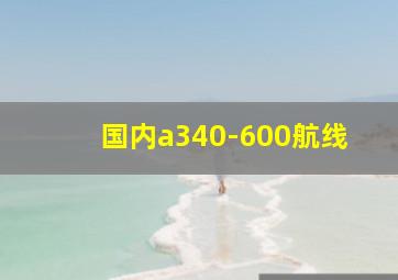 国内a340-600航线