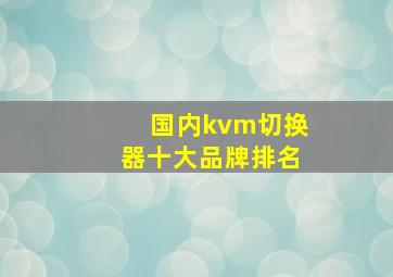 国内kvm切换器十大品牌排名