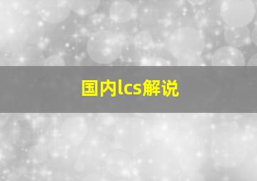 国内lcs解说