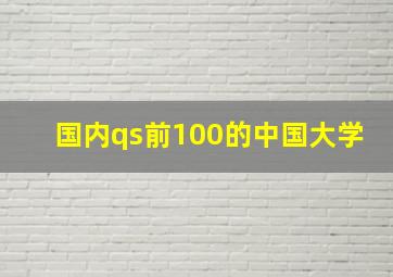 国内qs前100的中国大学