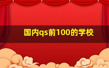 国内qs前100的学校