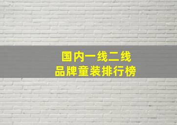 国内一线二线品牌童装排行榜