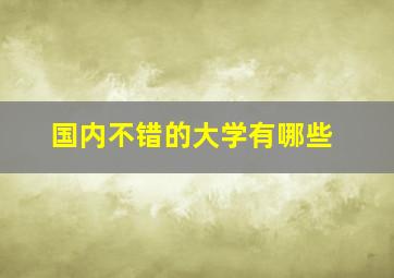 国内不错的大学有哪些