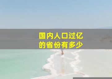 国内人口过亿的省份有多少