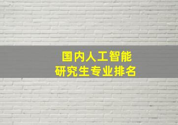 国内人工智能研究生专业排名