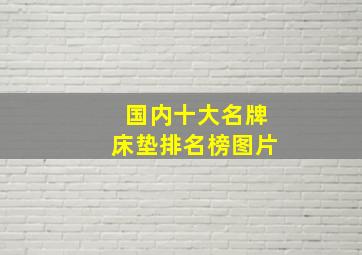 国内十大名牌床垫排名榜图片