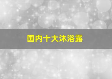 国内十大沐浴露