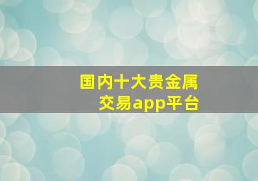 国内十大贵金属交易app平台