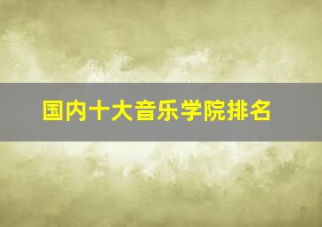 国内十大音乐学院排名