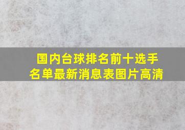 国内台球排名前十选手名单最新消息表图片高清