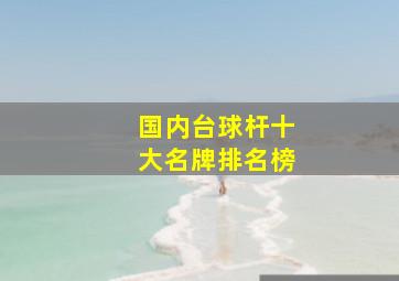 国内台球杆十大名牌排名榜