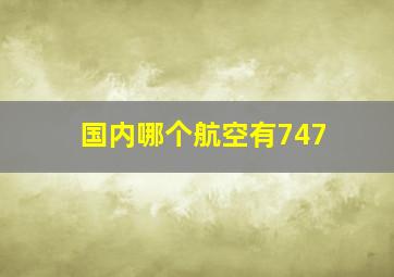 国内哪个航空有747