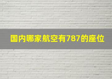 国内哪家航空有787的座位