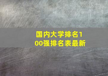 国内大学排名100强排名表最新