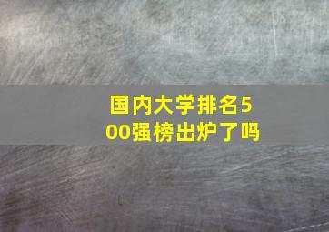 国内大学排名500强榜出炉了吗