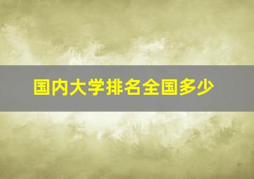 国内大学排名全国多少