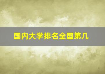 国内大学排名全国第几