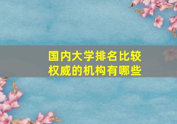 国内大学排名比较权威的机构有哪些