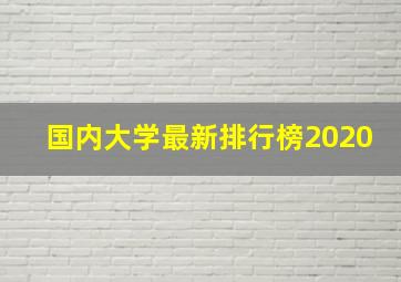 国内大学最新排行榜2020