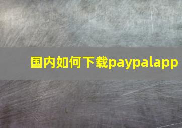 国内如何下载paypalapp