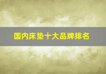 国内床垫十大品牌排名