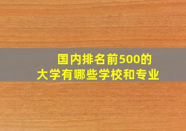 国内排名前500的大学有哪些学校和专业