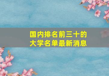 国内排名前三十的大学名单最新消息