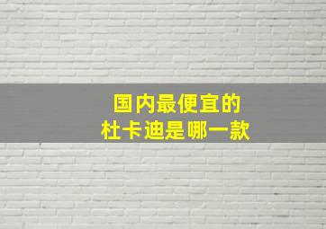 国内最便宜的杜卡迪是哪一款