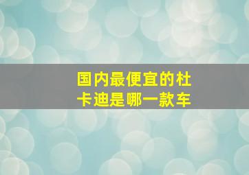 国内最便宜的杜卡迪是哪一款车