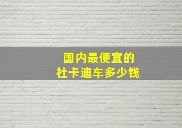 国内最便宜的杜卡迪车多少钱