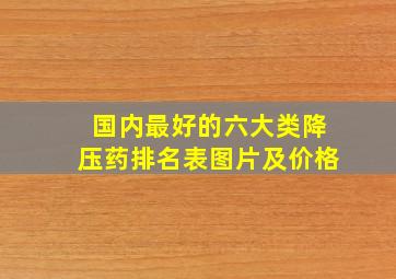 国内最好的六大类降压药排名表图片及价格