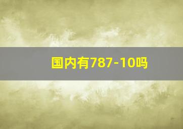 国内有787-10吗